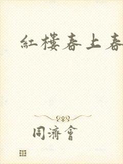 红楼春上春