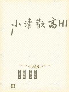 小清欢高H1V1