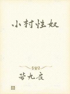 小村性奴