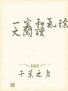 一家和气徐娜全文阅读封面