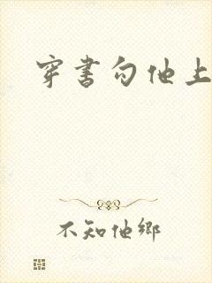 穿书勾他上位