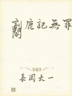 割鹿记无罪笔趣阁