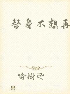 替身不想再玩了