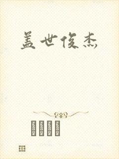 盖世俊杰封面
