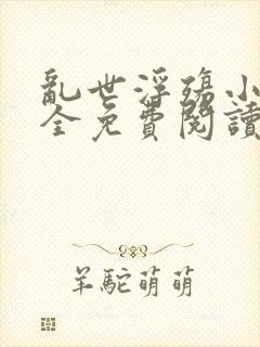 乱世浮殇小说大全免费阅读封面