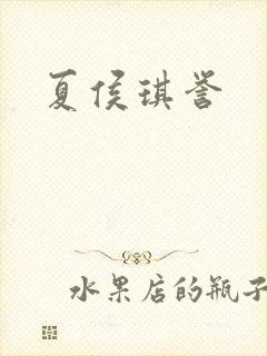 夏侯琪誉