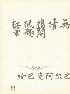 杜枫杨倩无弹窗笔趣阁