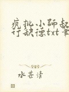 疯批小师叔她五行缺德txt笔趣阁