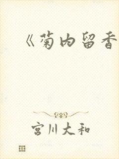 《菊内留香》封面