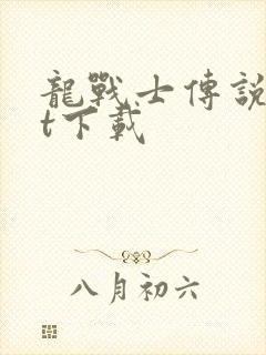 龙战士传说txt下载封面