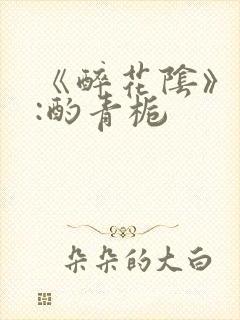 《醉花阴》作者:酌青栀