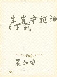 生肖守护神txt下载
