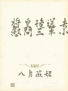 将皇后送去军营慰问三军小说