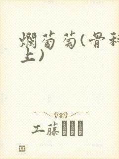 烂葡萄(骨科年上)封面