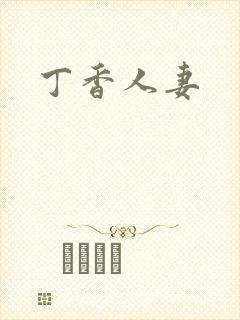 丁香人妻