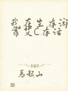 我在生存游戏里靠艾C存活
