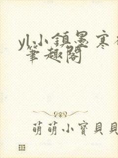 yl小镇墨寒砚 笔趣阁