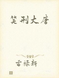 笑刑大唐
