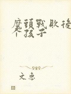 魔头战败后多了个孩子