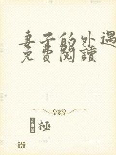 妻子的外遇全文免费阅读封面