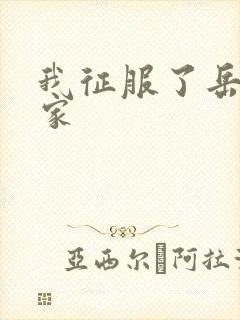我征服了岳的一家