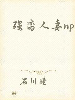 强脔人妻np文