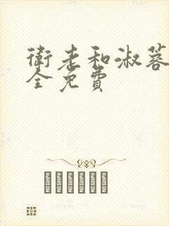 卫老和淑蓉小说全免费