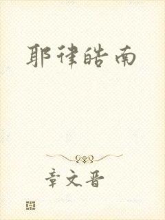 耶律皓南