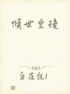 倾世皇后