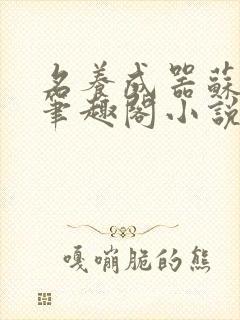 名养成器苏沫沫笔趣阁小说