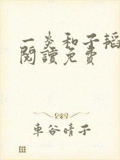一炎和子韬全文阅读免费