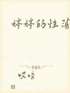 婷婷的性荡生活封面