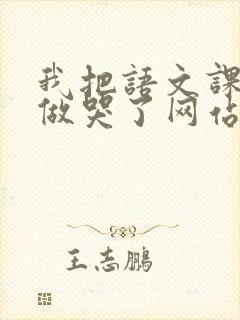 我把语文课代表做哭了网站封面