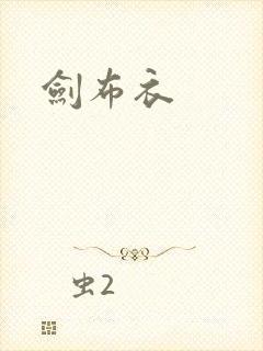剑布衣