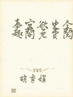 奉宫欲史全文笔趣阁免费阅读