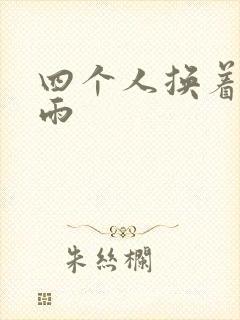 四个人换着玩春雨
