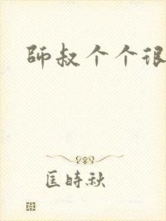 师叔个个很狂野