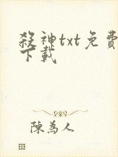 杀神txt免费下载封面