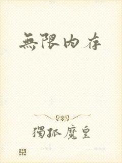 无限内存