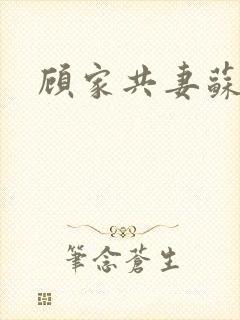 顾家共妻苏念