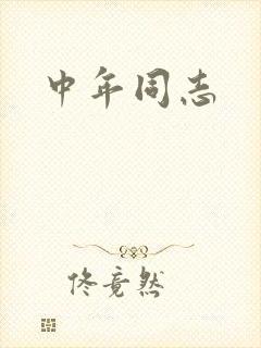 中年同志