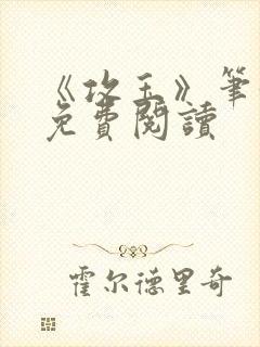 《攻玉》笔趣阁免费阅读