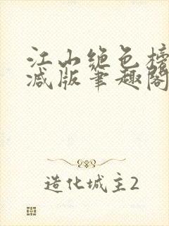 江山绝色榜无删减版笔趣阁封面