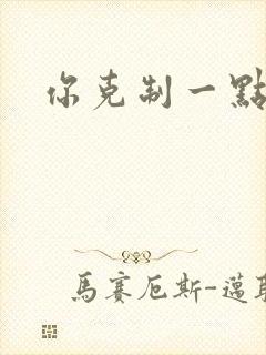 你克制一点