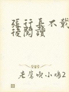 张行长不戴套最后阅读封面