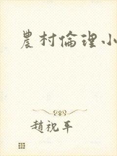 农村伦理小说