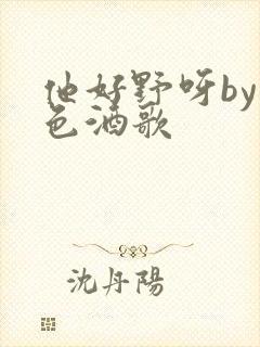 他好野呀by暮色酒歌