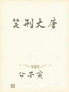 笑刑大唐
