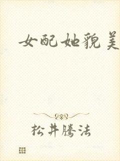 女配她貌美如花封面