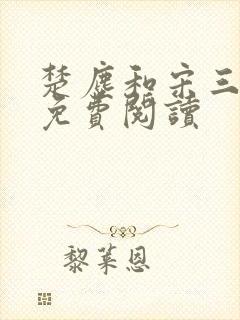 楚尘和宋三小姐免费阅读封面
